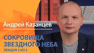 Сокровища звездного неба. Андрей Казанцев. Лекция 5 из 5