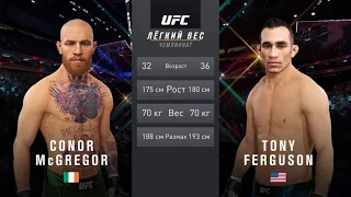 ФИНАЛ ГРАН-ПРИ ЗА ТИТУЛ В ЛЕГКОМ ВЕСЕ - КОНОР МАКГРЕГОР VS ТОНИ ФЕРГЮСОН UFC 4 CPU VS CPU