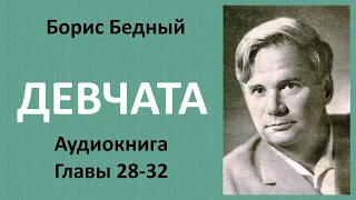 Борис Бедный - ДЕВЧАТА. Главы 28-32. ВЕРА С ТОСЕЙ ЗАКЛЮЧАЮТ СОЮЗ | НА СТАРОЙ ЛЫЖНЕ... Аудиокнига.