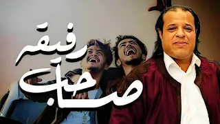 صاحب رفيقه - saheb Rafiga | صلاح الورفلي - Salah Al-Warfalli | 2023