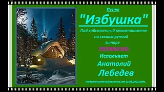 "ИЗБУШКА" (Под &GUITARx2-VOC) Исп.А.Лебедев. Видео от 23.03.2022 г.