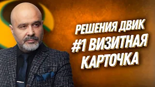 ДВИК | 100 РЕШЕНИЙ | №1 Визитная карточка