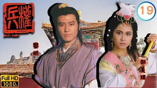 劉家輝(匡胤)黎明(秦傲)聯手 | TVB武俠劇線上看 | 兵權 19/20 | 劉家輝 | 邵美琪 | 惠天賜 | 梁淑貞 | 關禮傑 | 粵語 | 1988 | Bing Kuen