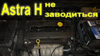 Astra H не заводиться. Притягли на шнурку.