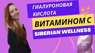 Гиалуроновая кислота и витамин С от бренда Siberian Wellness.