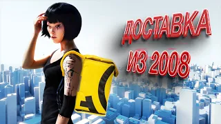 КАК ЭТО БЫЛО 15 ЛЕТ НАЗАД. Mirrors Edge ОБЗОР