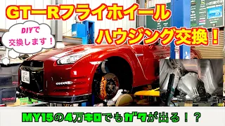 【R35GTR】DIYでフライホイールハウジングを交換します！