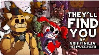 Fnaf covers - The'll find you | на русском | by @SL10Productions and @Griffinilla