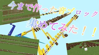 マイクラで今まで作った曲！！〖Bling-Bang-Bang-Born〗〖最高到達点〗など... #minecraft #音ブロック