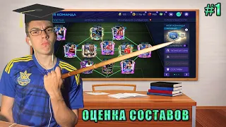 ОЦЕНКА СОСТАВОВ в FIFA MOBILE 21 | #1