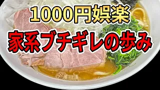 1000円娯楽の家系ブチギレの歩み【まとめ】