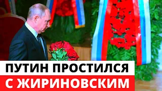 Путин приехал на похороны Жириновского