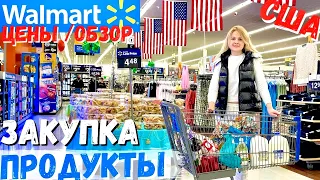 США ЦЕНЫ на продукты в Walmart / Долгожданная Закупка / Цены на еду в Волмарт в Америке