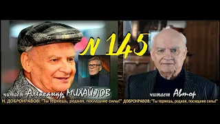 ДОБРОНРАВОВ Н. Н. (1928 – 2023): "Ты теряешь, родная, последние силы!” (ТВ-Тройников / 2023)