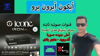 مراجعه و فتح صندوق الجوهره الجزائريه أيكون برو 4k #Icone #Orca #android