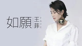 Faye Wong 王菲 - 如願【字幕歌詞】Chinese Pinyin Lyrics  I  電影《我和我的父輩》的主題推廣曲  I  2021年單曲發行。