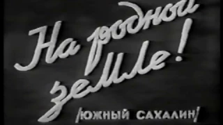 «На родной земле! / Южный Сахалин» (1948)