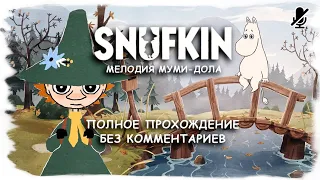 Snufkin  - Melody of Moominvalley полное прохождение без комментариев
