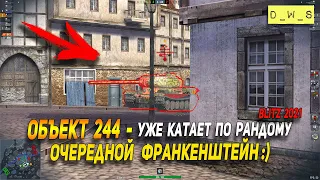 Объект 244 - уже катает по рандому в патче 8.1 Wot Blitz | D_W_S