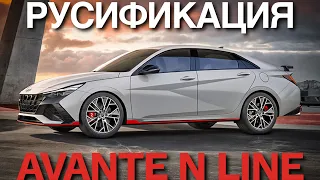 Русификация Hyundai Avante Установка яндекс навигатор с подсказкой на спидометр и Youtube