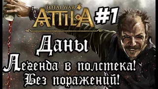 Attila Total War. Даны. Легенда. Полстека. Рим, Константинополь, Ктесифон. #1