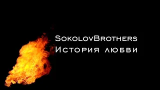 SokolovBrothers - История любви (аудио)