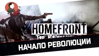 Homefront The Revolution | Начало Революции  - 1 серия
