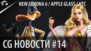 CG НОВОСТИ #14 Corona 6 | Apple Glass | HTC VIVE SYNC | Биржа на Unity | Blender Cycles на Houdini