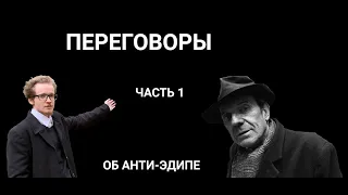 ЖИЛЬ ДЕЛЁЗ. ПЕРЕГОВОРЫ. ЧАСТЬ 1. ОБ АНТИ-ЭДИПЕ