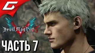 DEVIL MAY CRY 5 ➤ Прохождение #7 ➤ ВЛАДЫКА ДЕМОНОВ