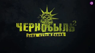 Чернобыль  Зона отчуждения 2 сезон 5 СЕРИЯ 6— Трейлер 2017