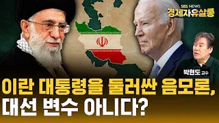 [원본영상] 박현도 서강대 교수 | "대선 후보 벌써 20명" 누가 되든 이란은 미국과 화해할 수 없다?