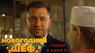 Новогодний шеф   Трейлер (рус.)