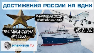 АУРУС, МС-21, SJ-100 и БПЛА - на ВДНХ представили достижения России