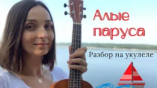 АЛЫЕ ПАРУСА - песня у костра | разбор на укулеле.