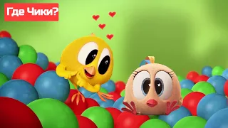 Где Чики? 🐥 Chicky НОВАЯ СЕРИЯ! | Чики ласковый 🥰 Сборник мультфильмов на русском языке