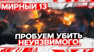 Цель - Убить "НЕУЯЗВИМОГО" . Легко ли ЭТО? Мирный: Надежда