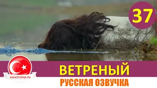 Ветреный 37 серия на русском языке [Фрагмент №1]