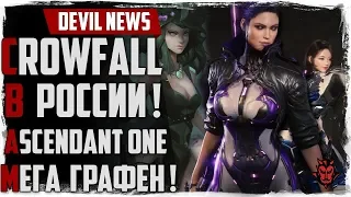 Devil News. Анонс CrowFall в РОССИИ! Новая ММО 2018 Ascendant One с УЛЬТРА ГРАФОЙ!