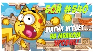 Вормикс Бой №540  Рву Пуканы на мелком уровне