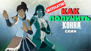 КАК ПОЛУЧИТЬ БЕСПЛАТНЫЙ СКИН КОРРЫ В ФОРТНАЙТ! КАК БЫСТРО ВЫПОЛНИТЬ ЗАДАНИЯ!