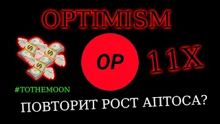 OP(OPTIMISM) - ХОРОШАЯ МОНЕТА НА ИКСЫ! Улетит как Aptos(APT)?