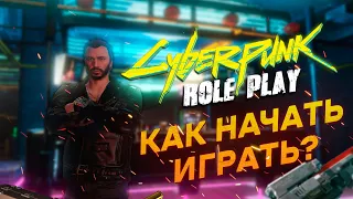 КАК НАЧАТЬ ИГРАТЬ НА КИБЕРПАНК РП В GTA 5?