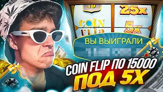 Я ПОЙМАЛ COIN FLIP ПО 15000 ПОД 5Х В CRAZY TIME ! ЗАНОСЫ НЕДЕЛИ В КРЕЙЗИ ТАЙМ !!