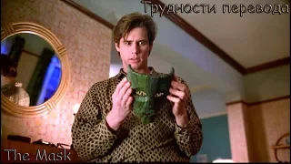 Трудности перевода ч.3 The Mask