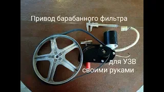 Привод барабанного фильтра для УЗВ, своими руками.