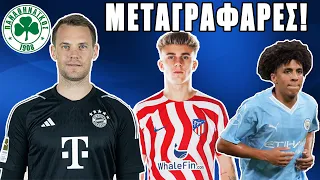 FC 24: Neuer, Pablo Barrios, Rico Lewis κ.α. | Παναθηναϊκός Manager Career #2