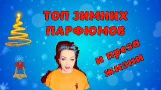 Топ зимних парфюмов #зимниепарфюмы #зимниеароматы #парфюмерия #топпарфюмов #парфюмерныйблогер #духи