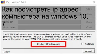 Как посмотреть ip адрес компьютера на windows 10, 7