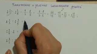 Умножение и деление смешанных дробей.